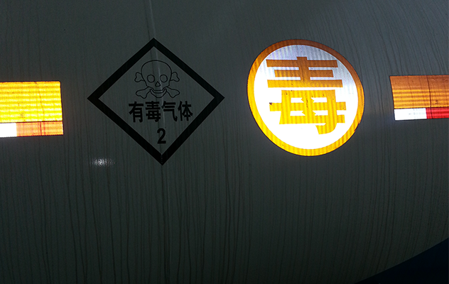 毒氣體罐車反光標(biāo)識(shí)